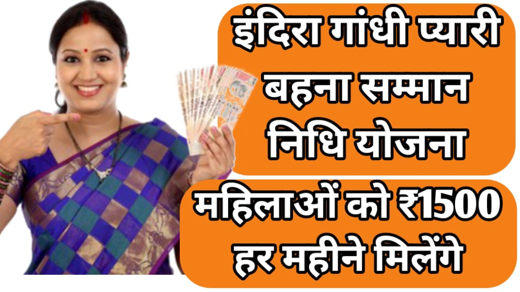 Indra Gandhi Pyari Behna Samman Nidhi Yojana