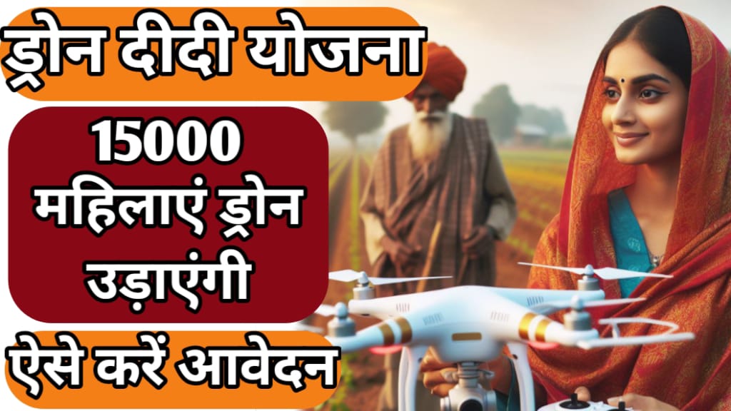 PM Drone Didi Yojana