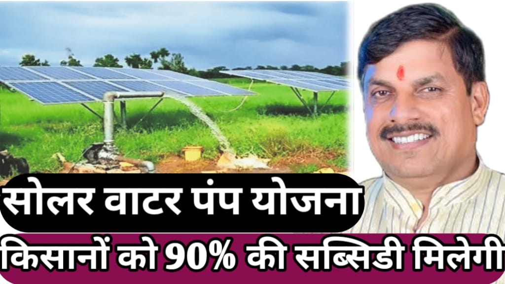 Mukhyamantri solar pump yojana