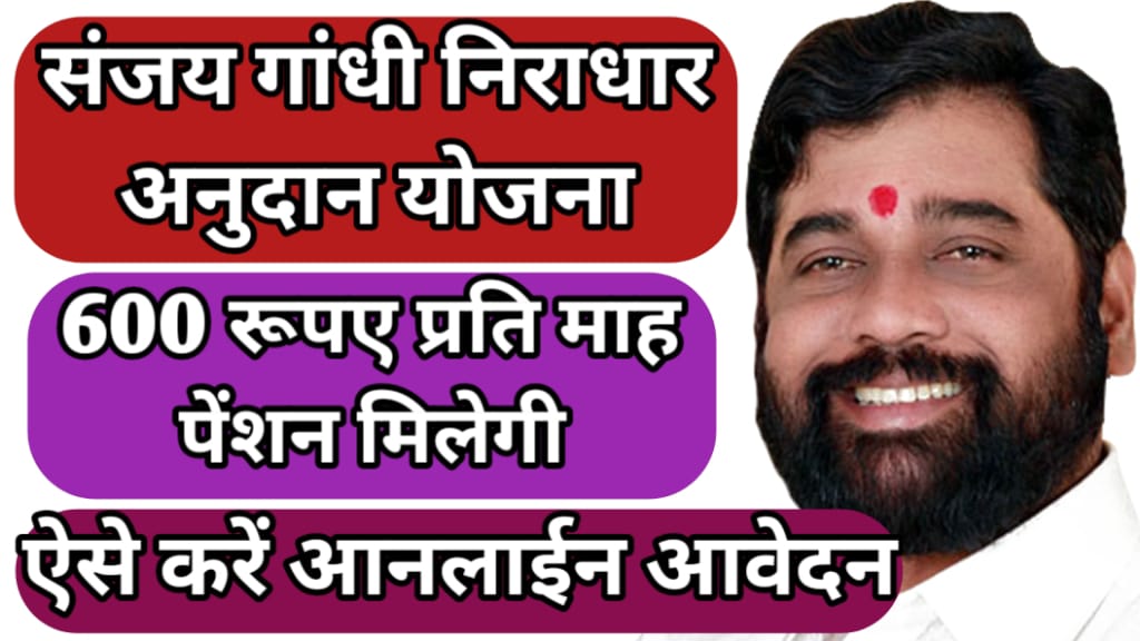 Sanjay Gandhi Niradhar Anudan Yojana