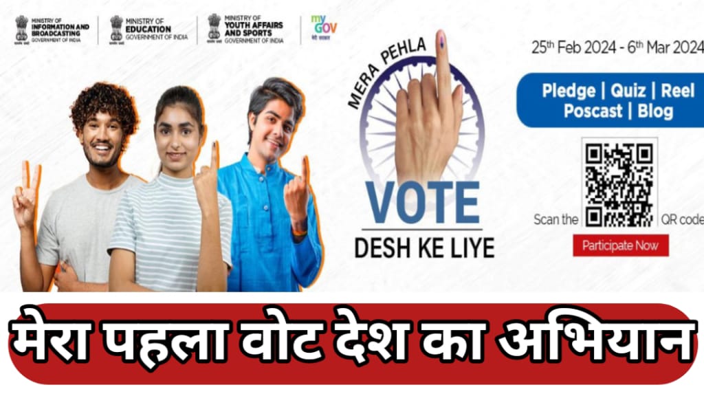 Mera Pehla Vote Desh Ka Abhiyan