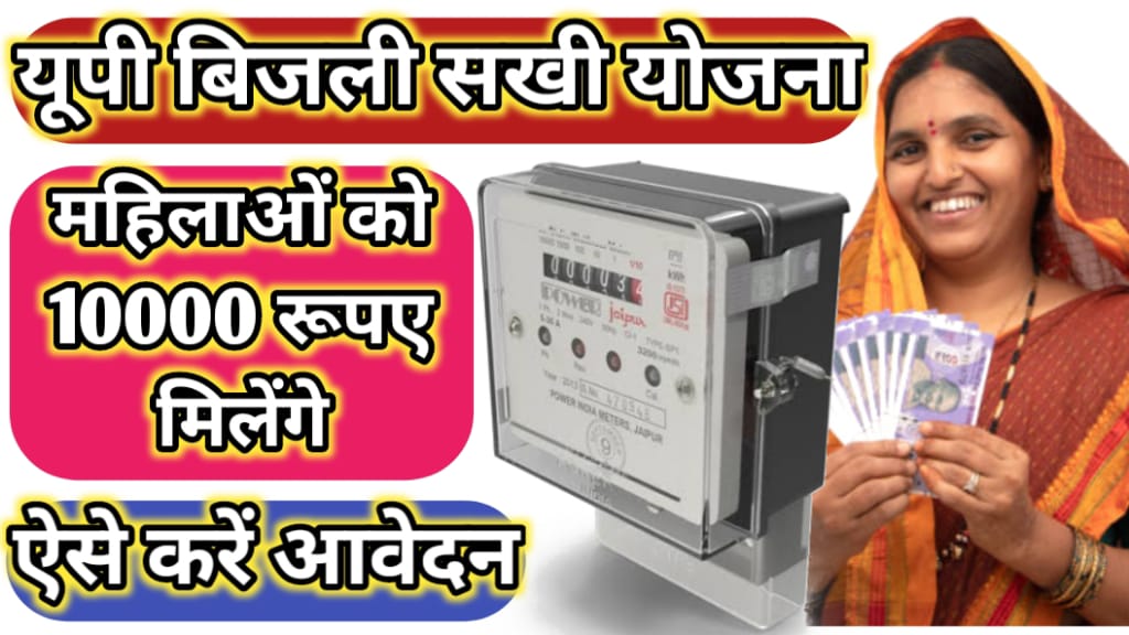 UP Bijli Sakhi Yojana