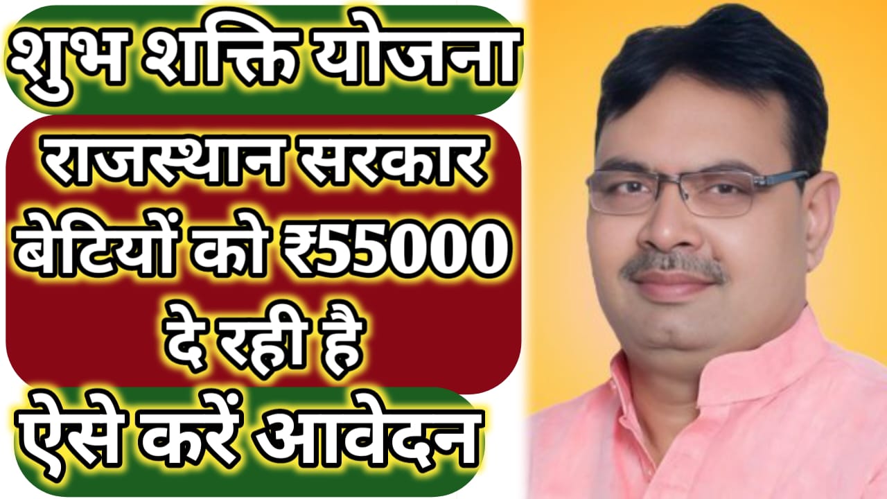 Rajasthan shubh Shakti Yojana