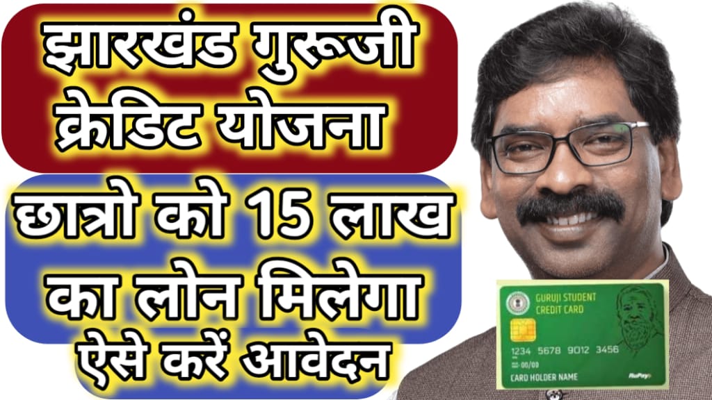 Jharkhand Guruji Credit Card Yojana