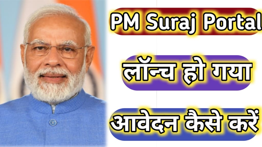 PM Suraj National Portal