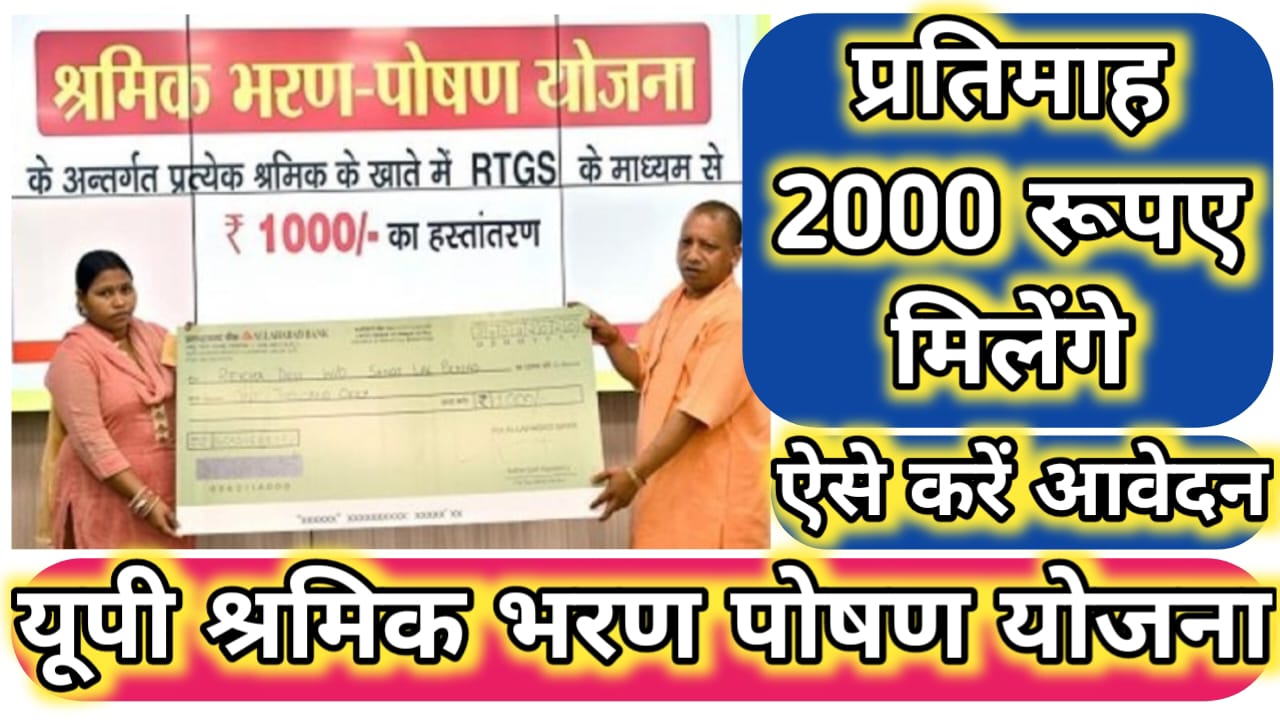 UP Shramik Bharan Poshan Yojana