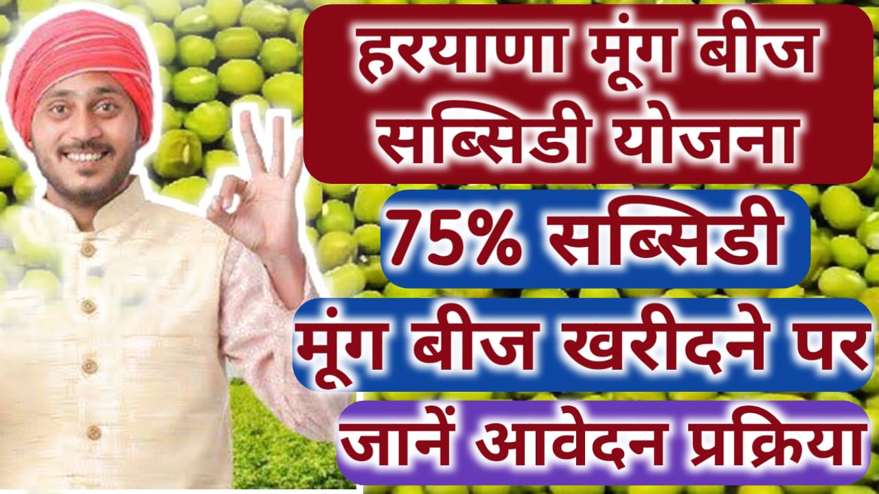 Haryana Moong Beej Subsidy Yojana