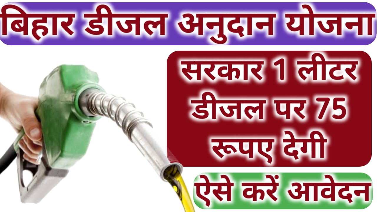 Bihar Diesel Anudan Yojana