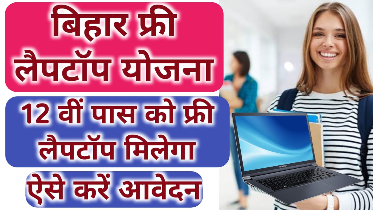 Bihar Free Laptop Yojana