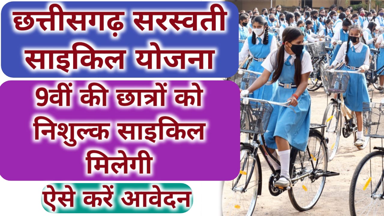 Saraswati Cycle Yojana