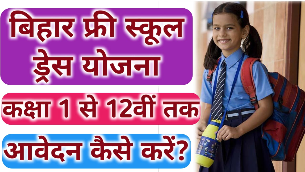 Bihar Free School Dress Yojana