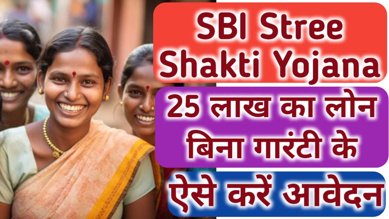 SBI STREE SHAKTI YOJANA