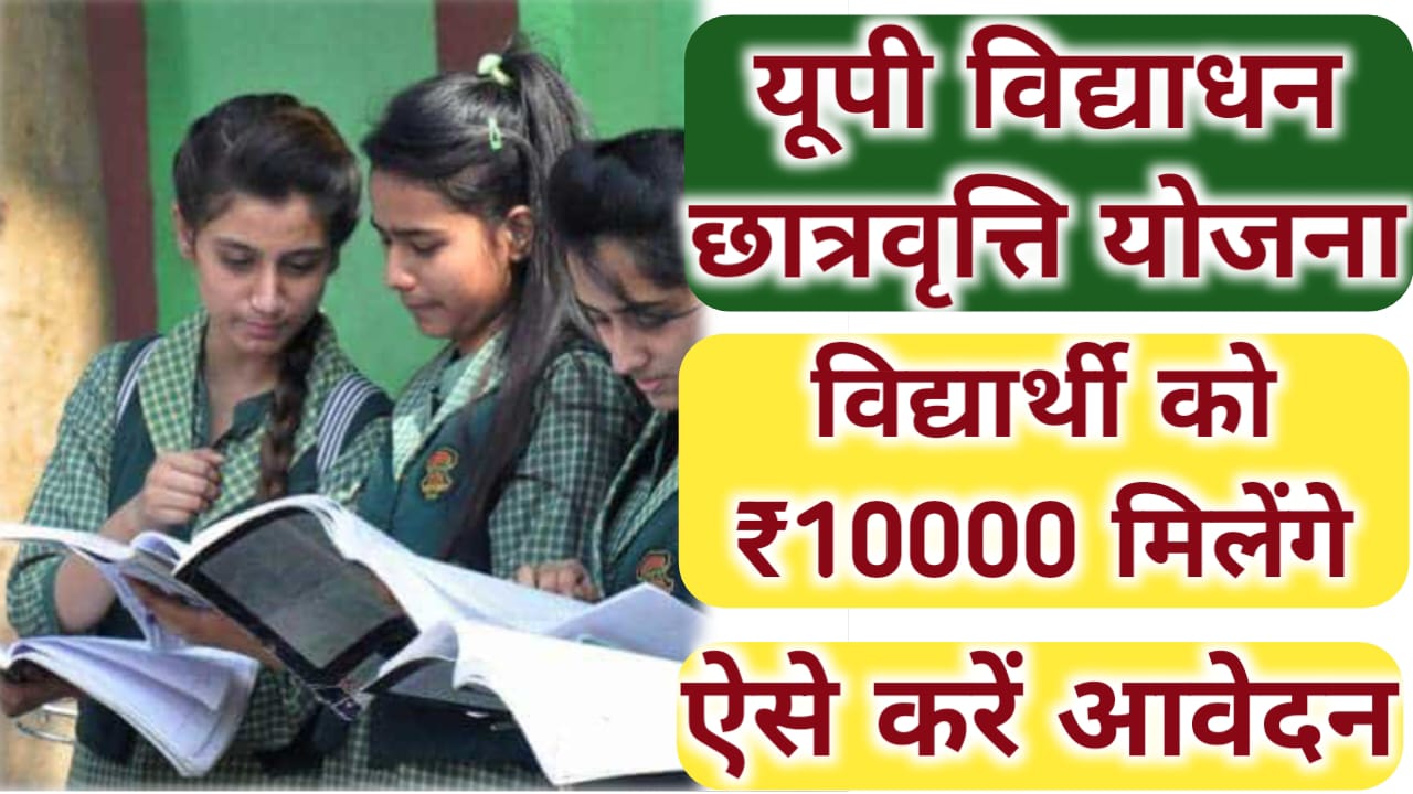 UP Vidhyadhan Scholarship Yojana