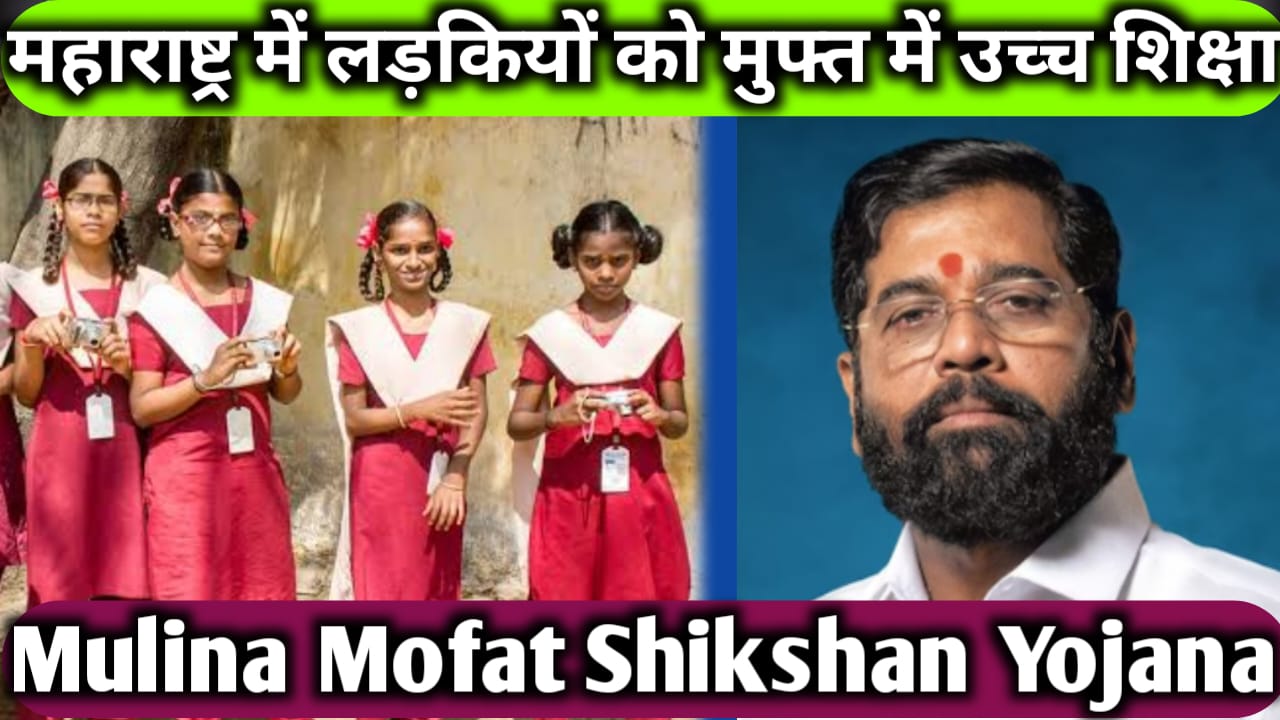 Mulina Mofat Shikshan Yojana