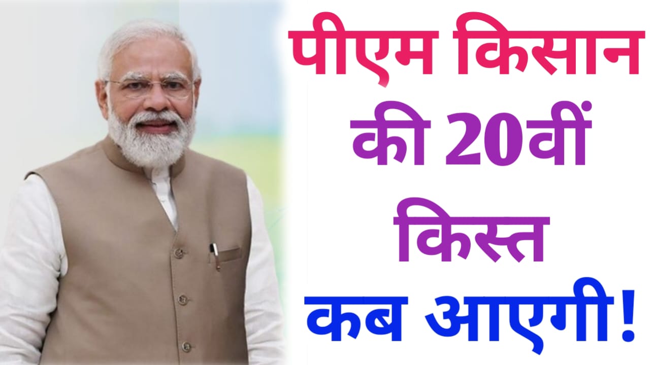 pm kisan 20th installment
