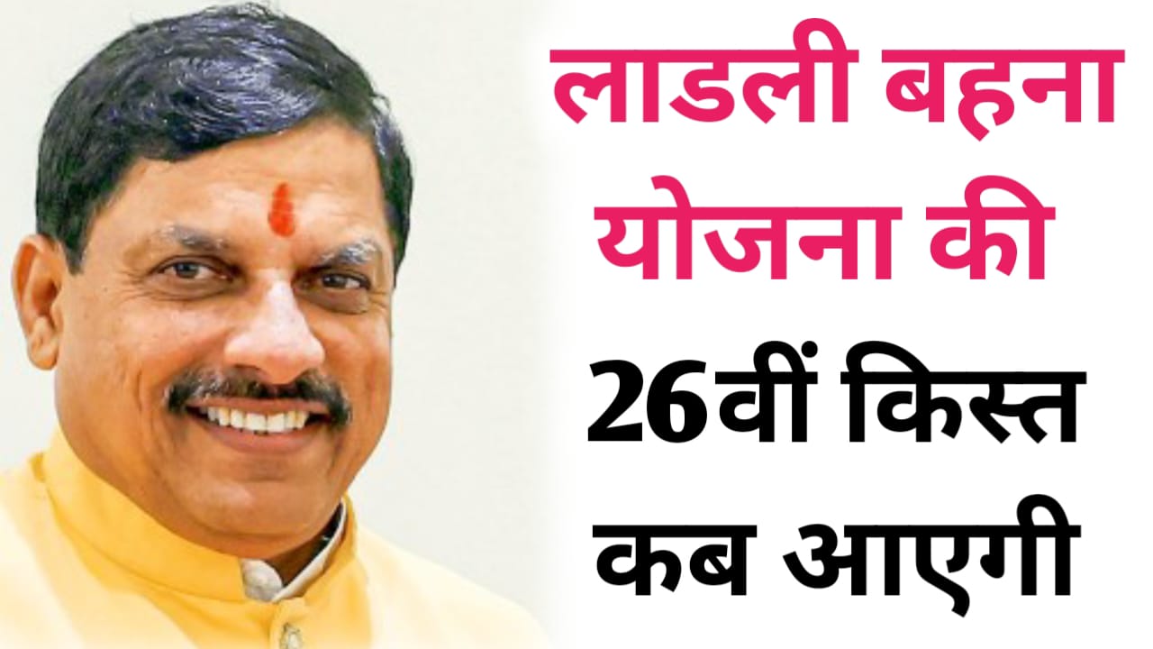 ladli behna yojana 26th installment date