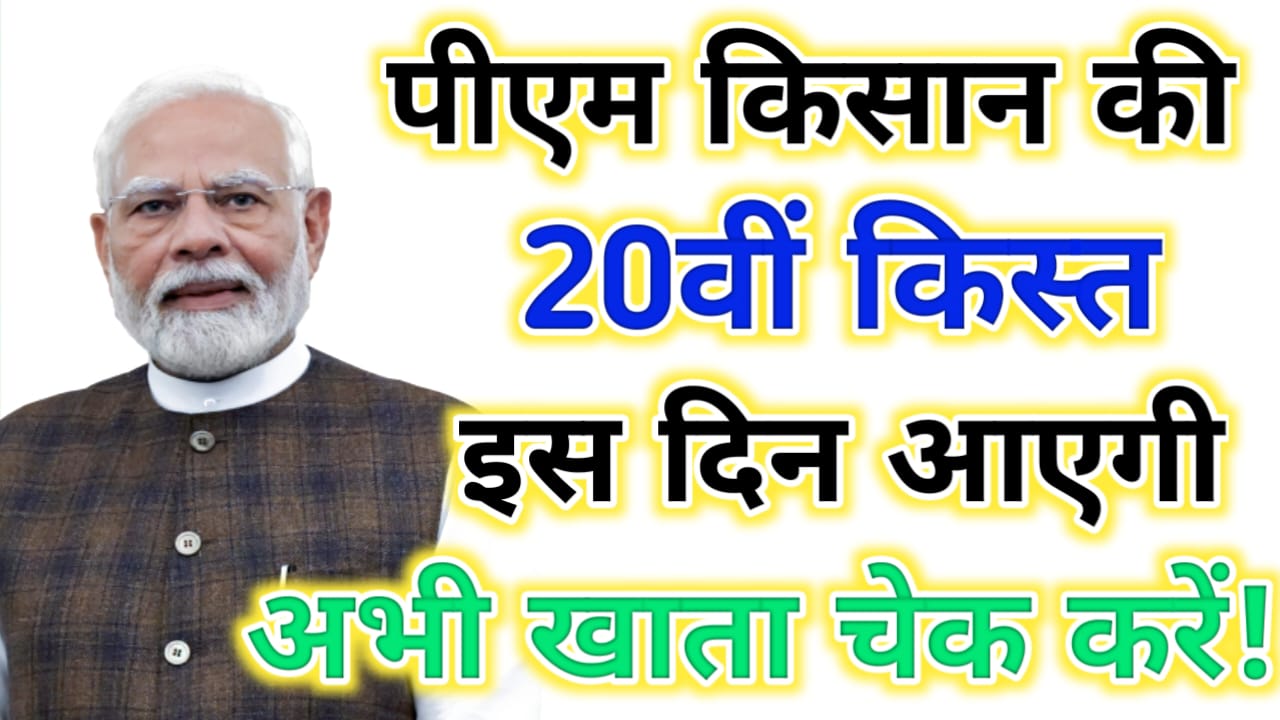 pm kisan 20th installment